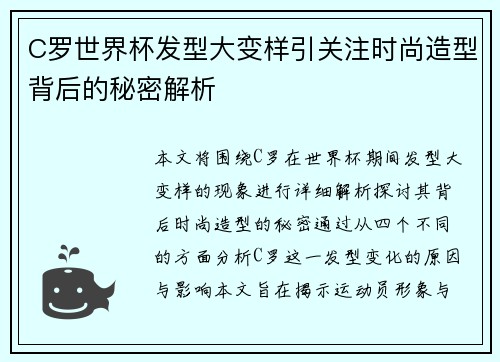 C罗世界杯发型大变样引关注时尚造型背后的秘密解析