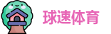 球速体育 -Welcome